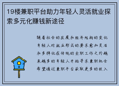 19楼兼职平台助力年轻人灵活就业探索多元化赚钱新途径