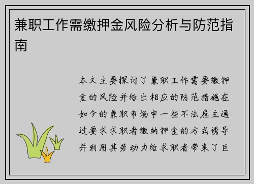 兼职工作需缴押金风险分析与防范指南