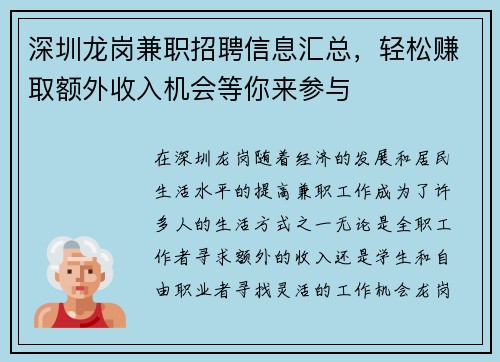 深圳龙岗兼职招聘信息汇总，轻松赚取额外收入机会等你来参与