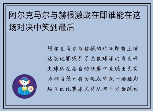 阿尔克马尔与赫根激战在即谁能在这场对决中笑到最后