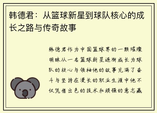 韩德君：从篮球新星到球队核心的成长之路与传奇故事