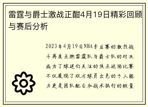 雷霆与爵士激战正酣4月19日精彩回顾与赛后分析