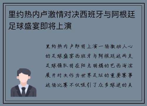 里约热内卢激情对决西班牙与阿根廷足球盛宴即将上演