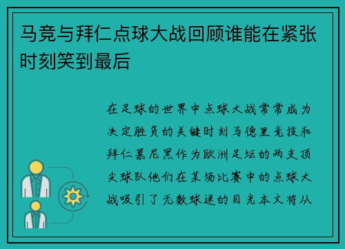 马竞与拜仁点球大战回顾谁能在紧张时刻笑到最后