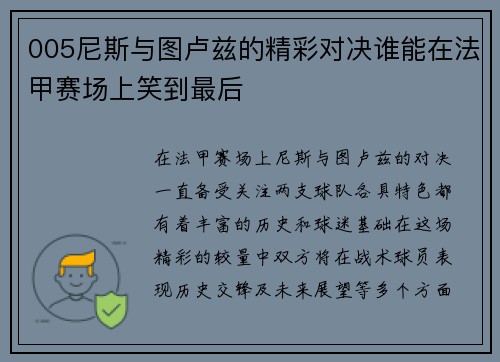 005尼斯与图卢兹的精彩对决谁能在法甲赛场上笑到最后