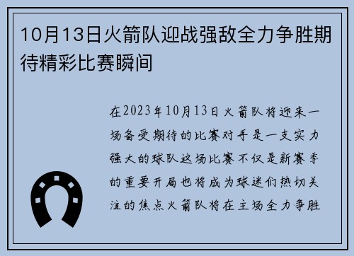 10月13日火箭队迎战强敌全力争胜期待精彩比赛瞬间