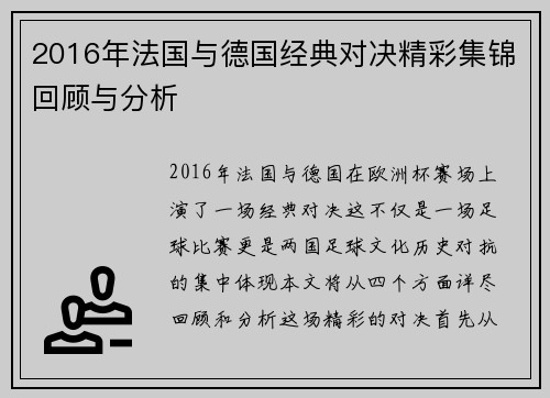 2016年法国与德国经典对决精彩集锦回顾与分析