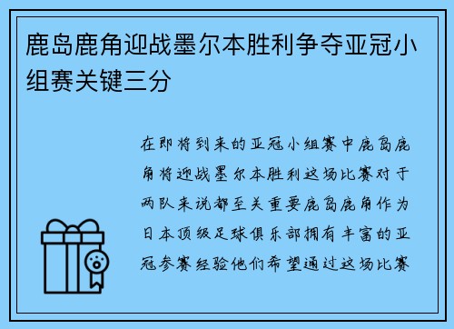 鹿岛鹿角迎战墨尔本胜利争夺亚冠小组赛关键三分