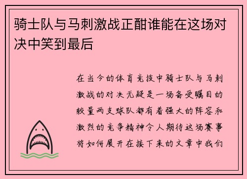 骑士队与马刺激战正酣谁能在这场对决中笑到最后