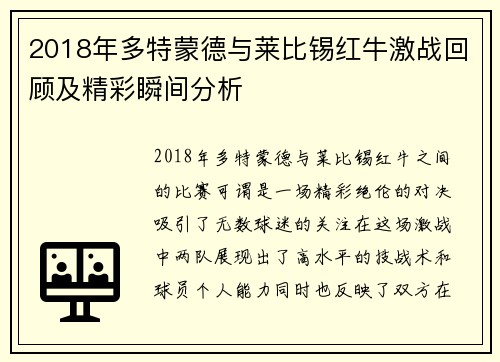 2018年多特蒙德与莱比锡红牛激战回顾及精彩瞬间分析