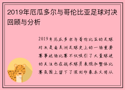 2019年厄瓜多尔与哥伦比亚足球对决回顾与分析