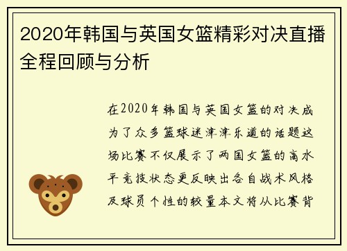 2020年韩国与英国女篮精彩对决直播全程回顾与分析