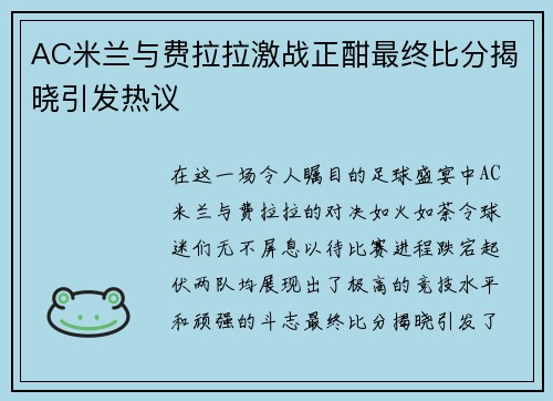 AC米兰与费拉拉激战正酣最终比分揭晓引发热议