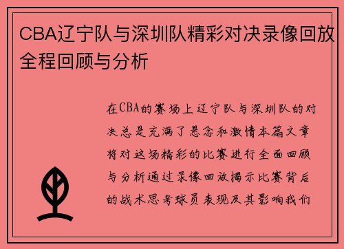 CBA辽宁队与深圳队精彩对决录像回放全程回顾与分析