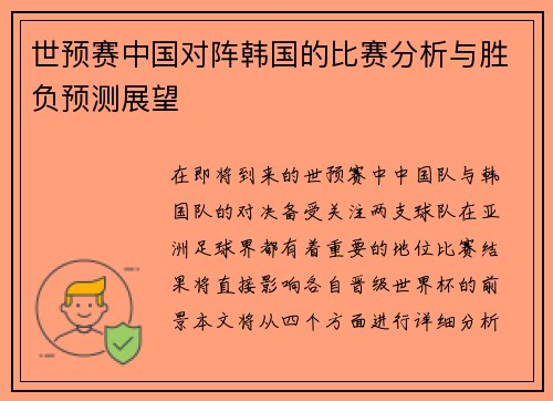 世预赛中国对阵韩国的比赛分析与胜负预测展望