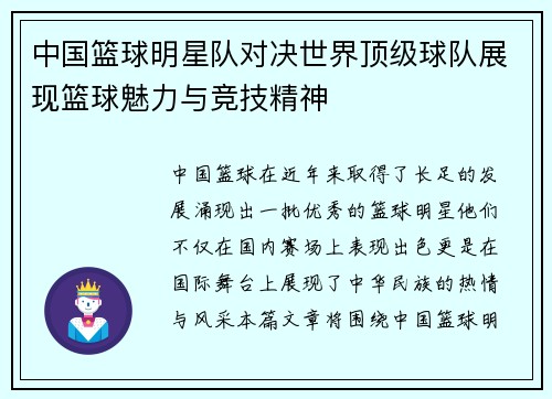 中国篮球明星队对决世界顶级球队展现篮球魅力与竞技精神