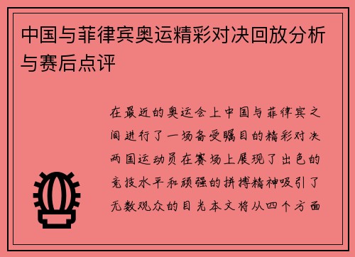 中国与菲律宾奥运精彩对决回放分析与赛后点评