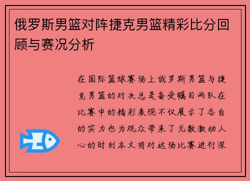 俄罗斯男篮对阵捷克男篮精彩比分回顾与赛况分析