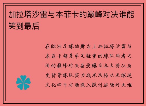 加拉塔沙雷与本菲卡的巅峰对决谁能笑到最后