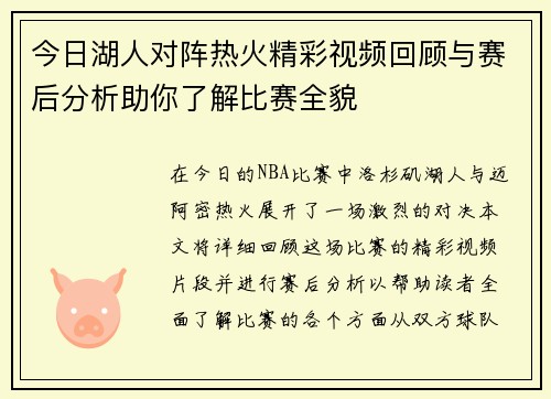 今日湖人对阵热火精彩视频回顾与赛后分析助你了解比赛全貌