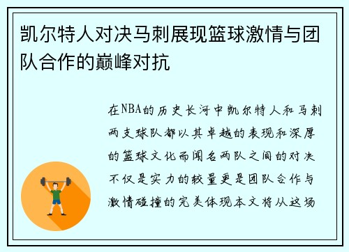 凯尔特人对决马刺展现篮球激情与团队合作的巅峰对抗