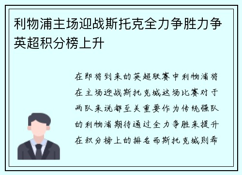利物浦主场迎战斯托克全力争胜力争英超积分榜上升