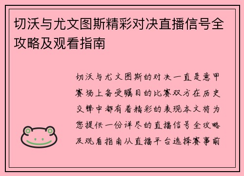 切沃与尤文图斯精彩对决直播信号全攻略及观看指南