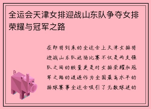 全运会天津女排迎战山东队争夺女排荣耀与冠军之路