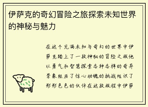 伊萨克的奇幻冒险之旅探索未知世界的神秘与魅力