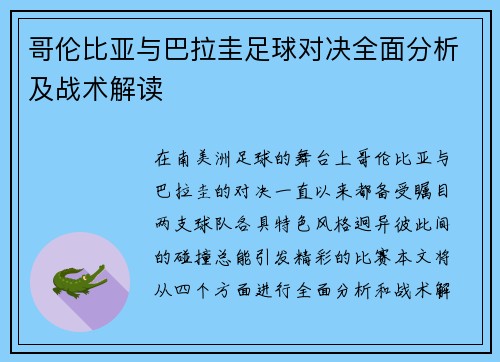 哥伦比亚与巴拉圭足球对决全面分析及战术解读