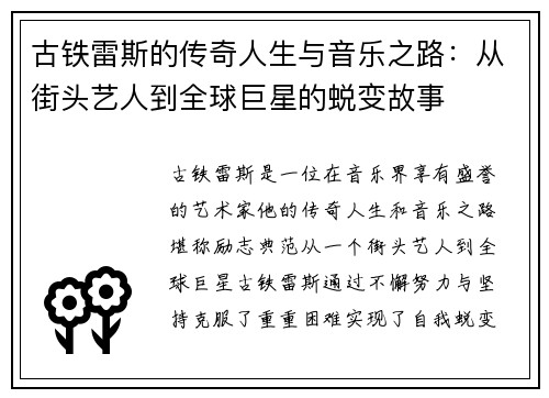 古铁雷斯的传奇人生与音乐之路：从街头艺人到全球巨星的蜕变故事