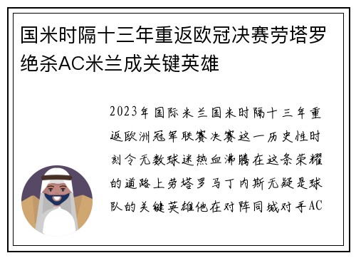 国米时隔十三年重返欧冠决赛劳塔罗绝杀AC米兰成关键英雄
