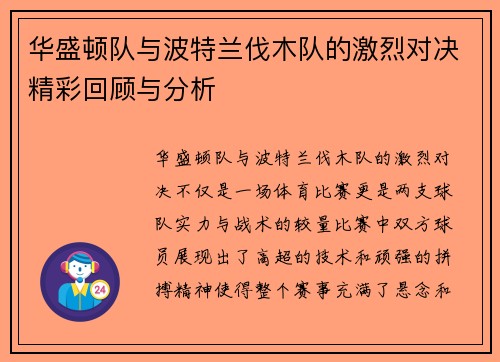 华盛顿队与波特兰伐木队的激烈对决精彩回顾与分析