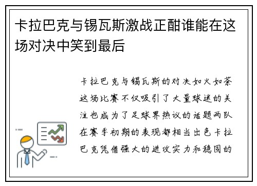 卡拉巴克与锡瓦斯激战正酣谁能在这场对决中笑到最后