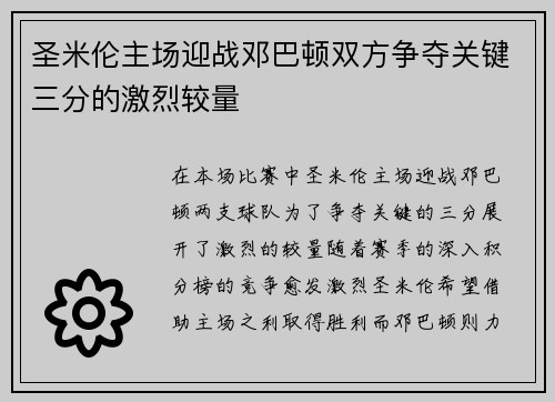 圣米伦主场迎战邓巴顿双方争夺关键三分的激烈较量