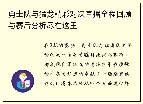 勇士队与猛龙精彩对决直播全程回顾与赛后分析尽在这里