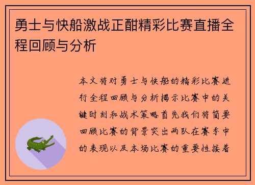 勇士与快船激战正酣精彩比赛直播全程回顾与分析