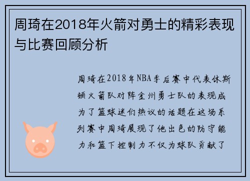 周琦在2018年火箭对勇士的精彩表现与比赛回顾分析