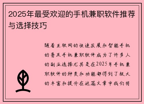 2025年最受欢迎的手机兼职软件推荐与选择技巧
