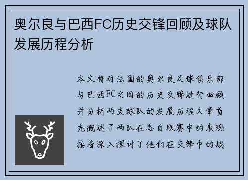 奥尔良与巴西FC历史交锋回顾及球队发展历程分析