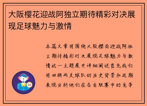 大阪樱花迎战阿独立期待精彩对决展现足球魅力与激情