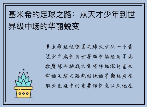 基米希的足球之路：从天才少年到世界级中场的华丽蜕变