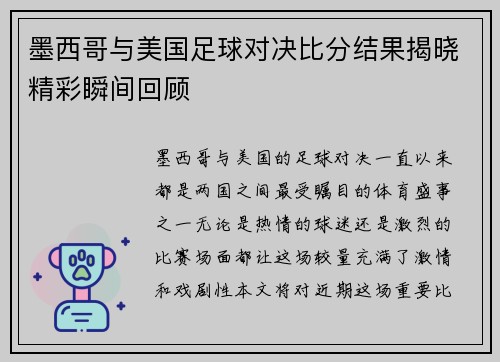 墨西哥与美国足球对决比分结果揭晓精彩瞬间回顾