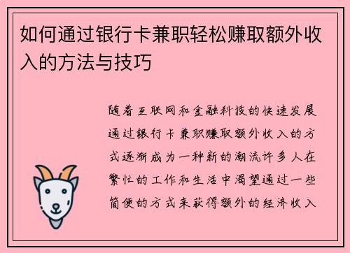 如何通过银行卡兼职轻松赚取额外收入的方法与技巧