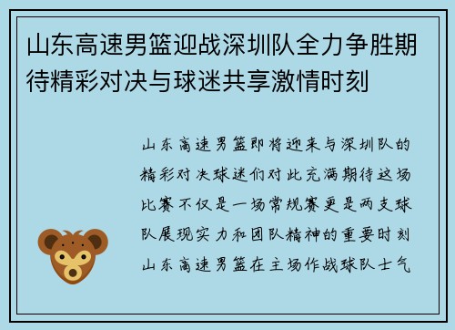 山东高速男篮迎战深圳队全力争胜期待精彩对决与球迷共享激情时刻