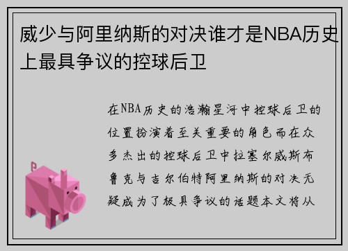 威少与阿里纳斯的对决谁才是NBA历史上最具争议的控球后卫