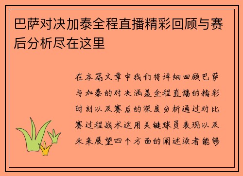 巴萨对决加泰全程直播精彩回顾与赛后分析尽在这里