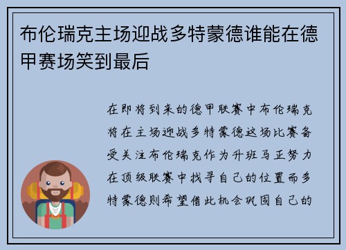 布伦瑞克主场迎战多特蒙德谁能在德甲赛场笑到最后