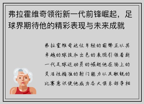 弗拉霍维奇领衔新一代前锋崛起，足球界期待他的精彩表现与未来成就