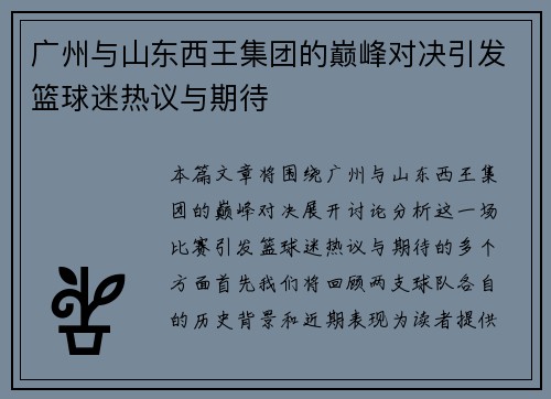 广州与山东西王集团的巅峰对决引发篮球迷热议与期待